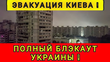Thumbnail of ВСЯ УКРАИНА БЕЗ СВЕТА ❗ЛЮДИ БЕГУТ ИЗ ГОРОДОВ❗