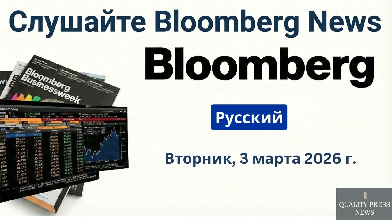 Обзор новостей Bloomberg ｜ 3 марта 2026 г , вторник