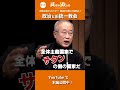 武蔵野政治塾第5回「政治と旧統一教会」shorts