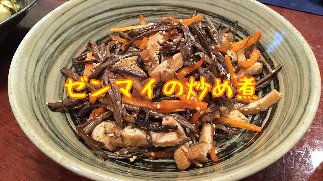 ゼンマイの炒め煮 いつもnoごはん 9 Youtube