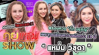 คุยแซ่บShow : “แหม่ม วิชุดา”เปิดใจหลังโพสต์แซะ พร้อมควง “กิ๊ก มยุริญ”เผยจุดเปลี่ยนความสนิทกว่า 19 ปี