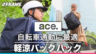 【高性能×大容量】人気バッグブランドace.の自転車通勤リュック『ラパックエアV2』