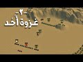 غزوة أحد | حين ظهرت عبقرية خالد بن الوليد العسكرية للمرة الأولى  - Battle of Uhud