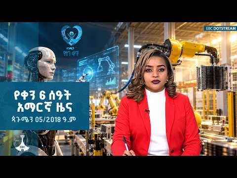 የቀን 6 ሰዓት አማርኛ ዜና … ጳጉሜን 05/2018 ዓ.ም