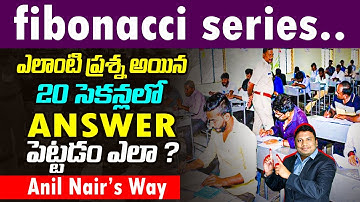 ఇలాంటి లెక్కలు పరీక్షల్లో వస్తే అస్సలు వదిలిపెట్టకండి | Fibonacci Sequence Shortcuts | Anil Nair Way