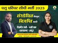 पशु परिचर भर्ती 2023 / Animal attendant / विस्तृत पाठ्य क्रम / SYLLABUS