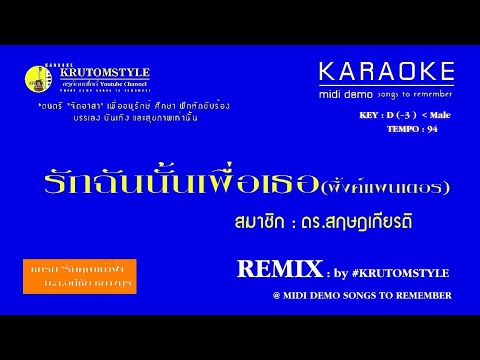 รักฉันนั้นเพื่อเธอ #KARAOKE
