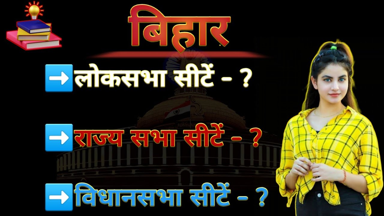 Bihar Ki Lok Sabha, Rajya Sabha, Vidhansabha Seats Kitne hai? | Bihar ke all election seats