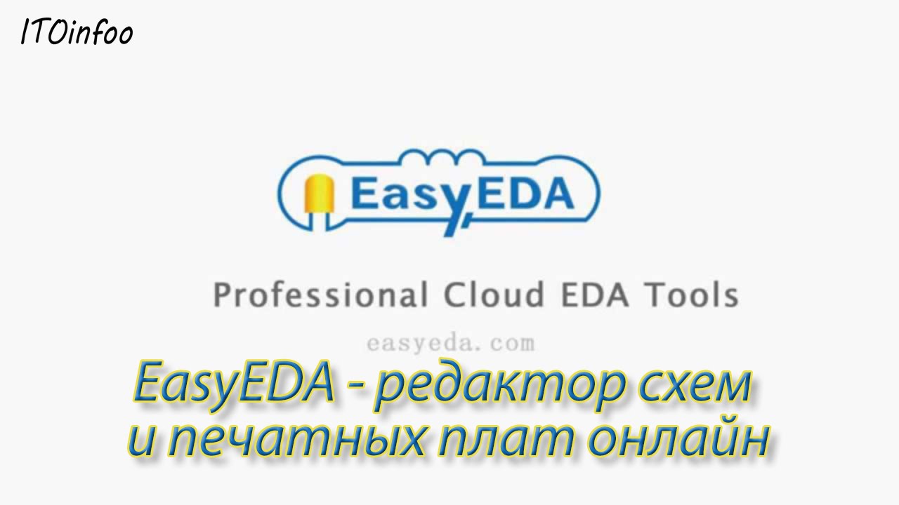 EasyEDA - редактор схем и печатных плат онлайн. - YouTube