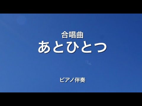 合唱曲【あとひとつ】ピアノ伴奏　歌詞付き