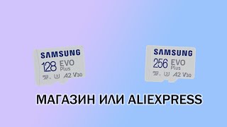 Как отличить подделку и получить СКОРОСТЬ: карта памяти Samsung EVO Plus из Китая