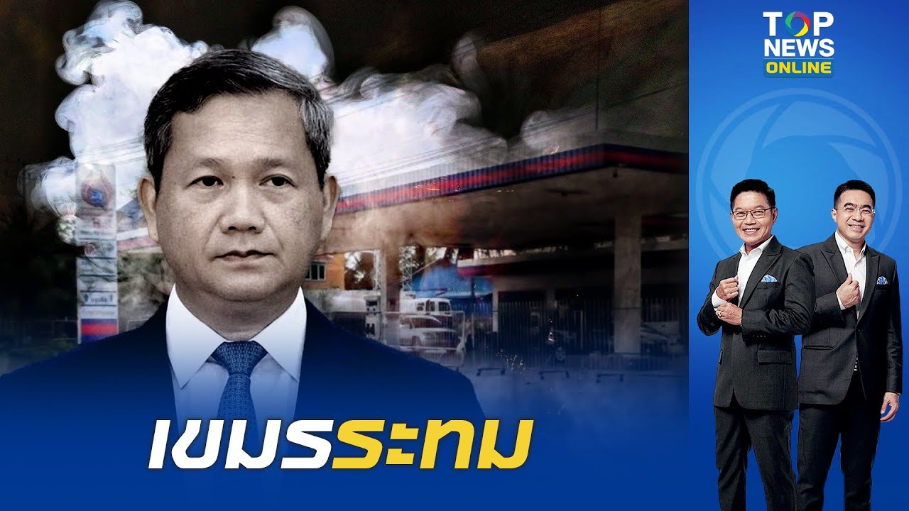 เขมรระทม น้ำมันพุ่งกว่า 30% ปั๊มหลายแห่งแห้งเกลี้ยง วิกฤตไร้สำรองพลังงาน