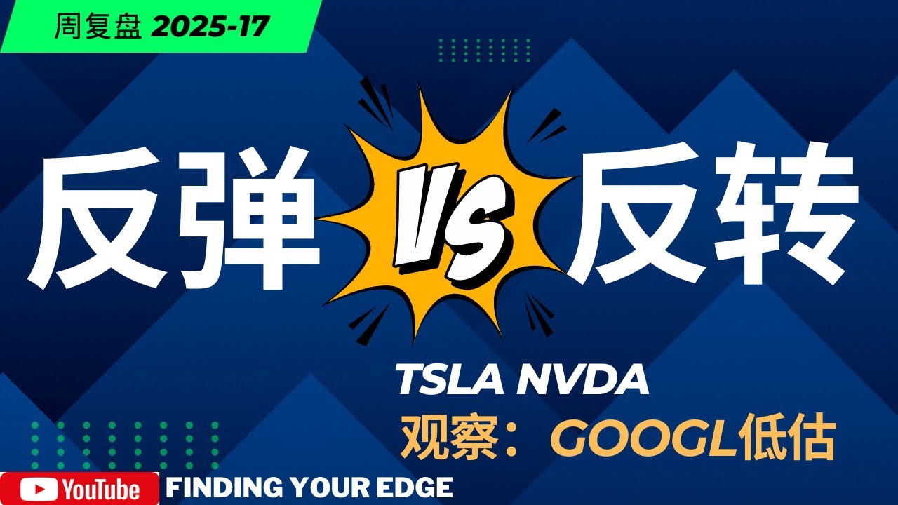 【美股分析】反弹还是反转，我们后续的计划和判断