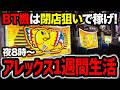 【BT機検証】1週間アレックスブライト閉店狙い生活したら、果たして収支はどうなるのか!?【パチスロ】【スロット】