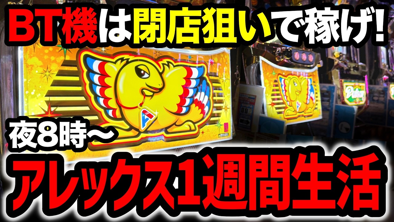 【BT機検証】1週間アレックスブライト閉店狙い生活したら、果たして収支はどうなるのか!?【パチスロ】【スロット】