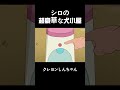 シロの超豪華な犬小屋 #クレヨンしんちゃん #面白集 #アニメ #面白い#anime