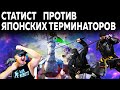 СТАТИСТ ПРОТИВ ЯПОНСКИХ ТЕРМИНАТОРОВ! WAR ROBOTS ОТРАЖЕНИЕ АТАКИ АЗИАТСКИХ СЕРВЕРОВ!