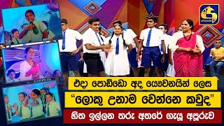 එදා පොඩ්ඩො අද යෞවනයින් ලෙස 