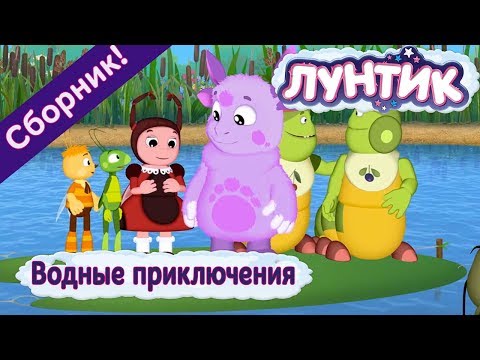 Лунтик - Водные Приключения Сборник 2017 Года