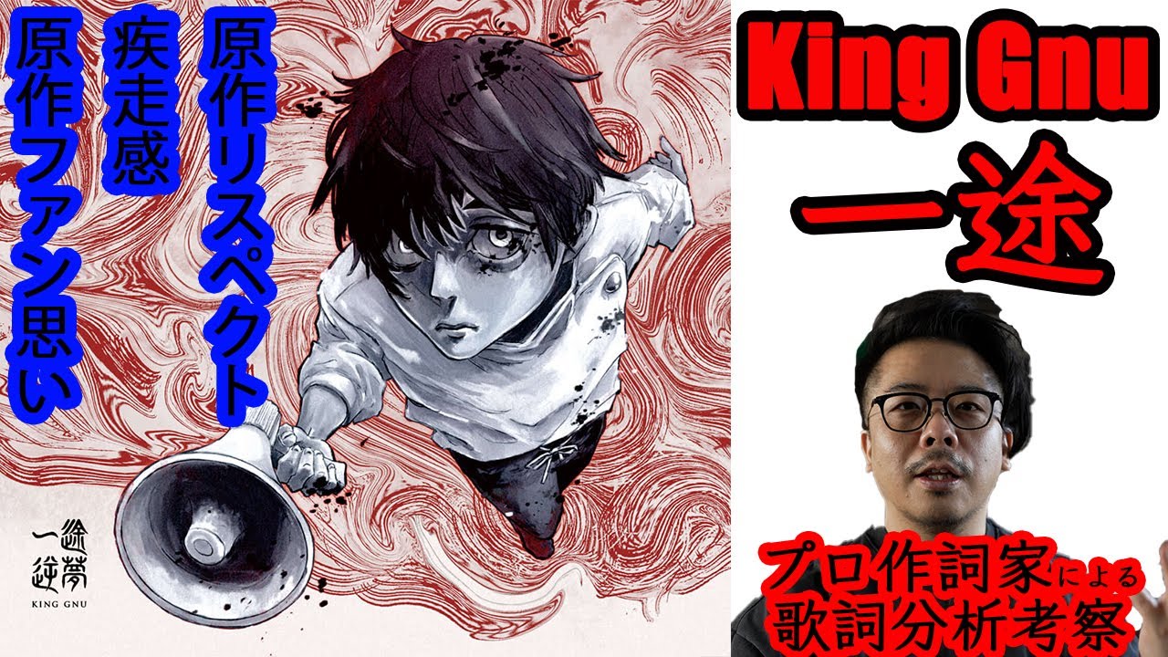 【プロ作詞家の歌詞分析・考察】一途 - King Gnu