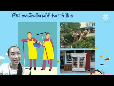 พลเมืองดีตามวิถีประชาธิปไตย ป.4