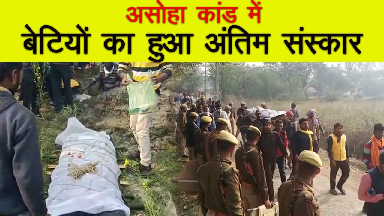 असोहा कांड में बेटियों का  हुआ अंतिम संस्कार