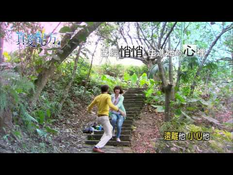 2/23 真愛配方 精彩搶先看