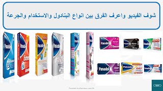الفرق بين انواع البنادول | The difference between the types of Panadol