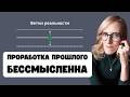 Проработка прошлого бессмысленна | Ветки реальности