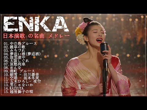 日本演歌 の名曲 メドレー懐メロ歌謡曲 ♪🌸♪ 20古くていい曲