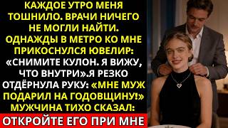 «Сними это немедленно!» — сказал ювелир, когда увидел, что было внутри кулона, подаренного мужем