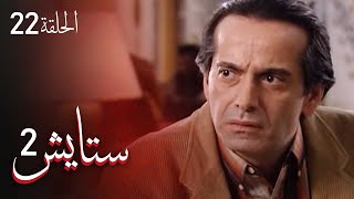 ستايش - الجزء الثاني - الحلقة 22 | Setayesh - Season 2 - Episode 22