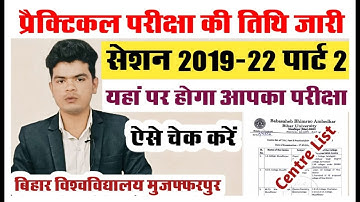 brabu part 2 practical exam 2019-22: प्रैक्टिकल परीक्षा की तिथि जारी ऐसे देखे आपका कहां होगा