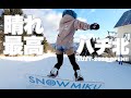 ハチ北スキー場がオープンしたよ鉢音さん！関西でスキー、スノボするならココ♪