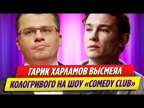Гарик Харламов Высмеял Никиту Кологривого На Шоу Comedy Club