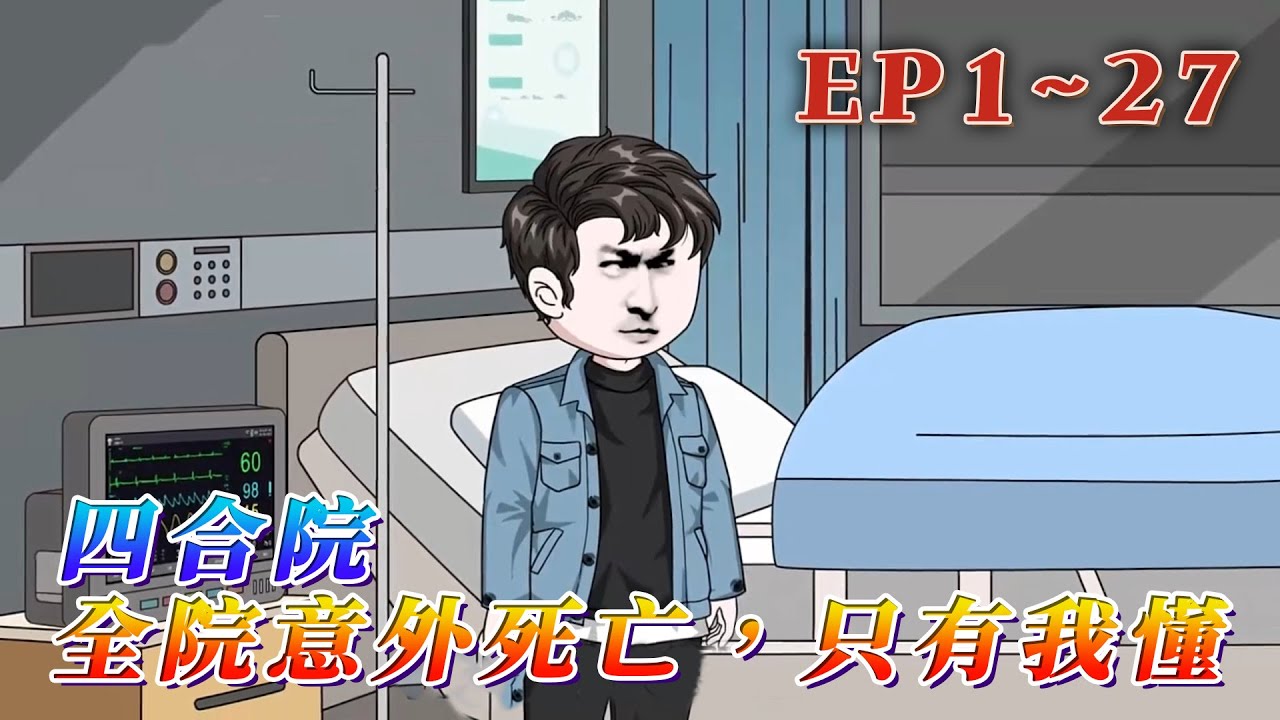 老墨重生1959，開局父母雙亡，妹妹被賣，家產被奪，自己被打成半死扔出大院。面對滿院禽獸，林峰沒有無能狂怒，而是撿起了一枚五毛錢硬幣。《四合院：全院意外死亡，只有我懂》1~27#汪汪有聲書 #動畫