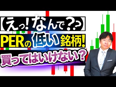 【えっ！なんで？？】PERの低い銘柄！買ってはいけない？【資産形成｜株式投資｜短期投資｜長期投資｜株価予想】