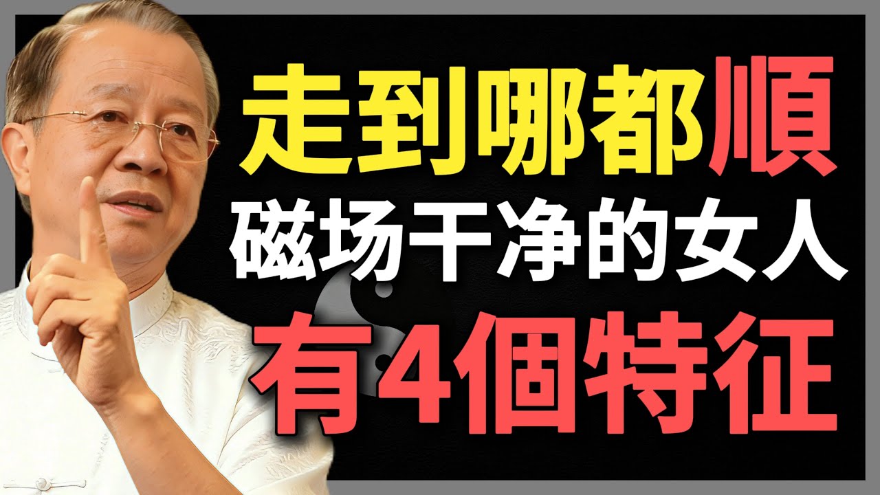 磁場幹凈的女人，自帶好運體質！這4個特征占2個以上，福氣不請自來！#曾仕強 #人生智慧 #命理 #哲學 #易經 #正能量