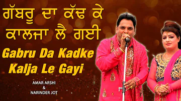ਗੱਬਰੂ ਦਾ ਕੱਢ ਕੇ ਕਾਲਜਾ ਲੈ ਗਈ 🔴 Gabru Da Kalja 🔴 Amar Arshi & Narinder Jot 🔴 New Desi Duet Song 2021