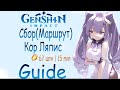 Genshin Impact ► Кор Ляпис (Cor Lapis) [Обновленный Маршрут] [Guide]