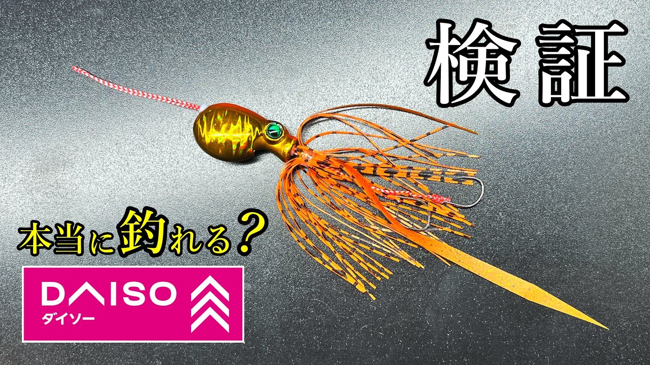 実際どうなの？100均のタイラバで検証してみた。