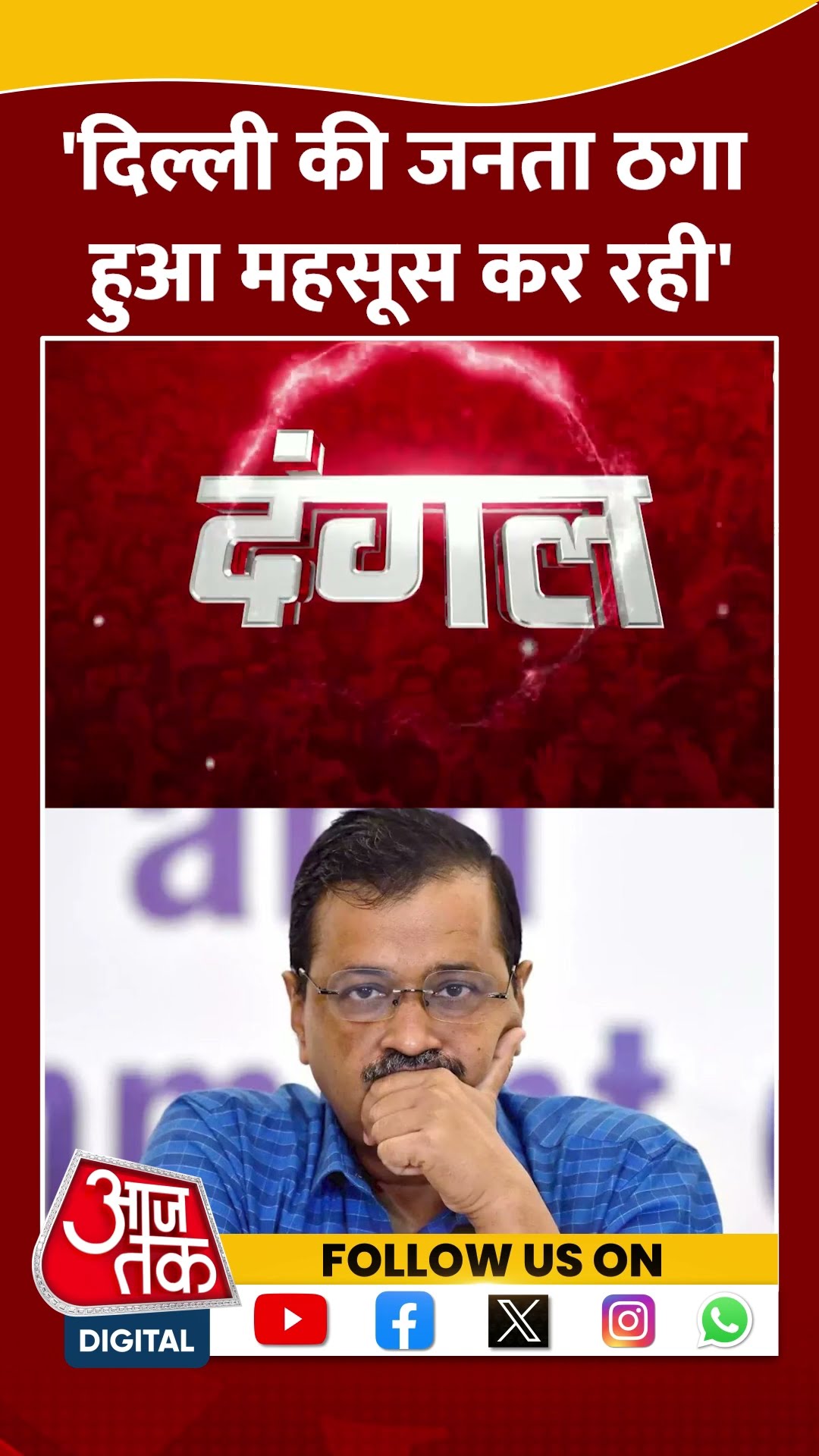 'दिल्ली की जनता ठगा हुआ महसूस कर रही'- Alok Sharma | AAP Vs Congress | Kejriwal | Viral | #shorts
