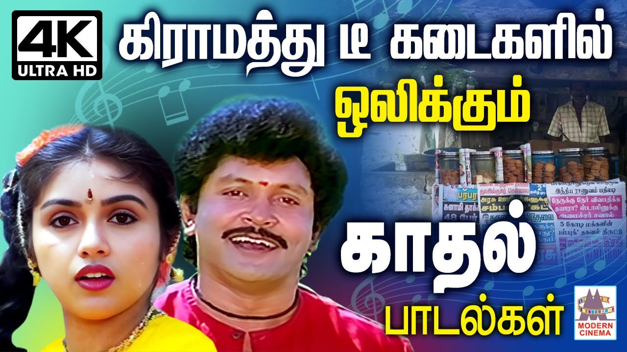 கிராமத்து டீ கடைகளில் ஒலிக்கும் காதல் பாடல்கள் Gramathu Tea Shop Love Songs | Tamil 90s Village hits