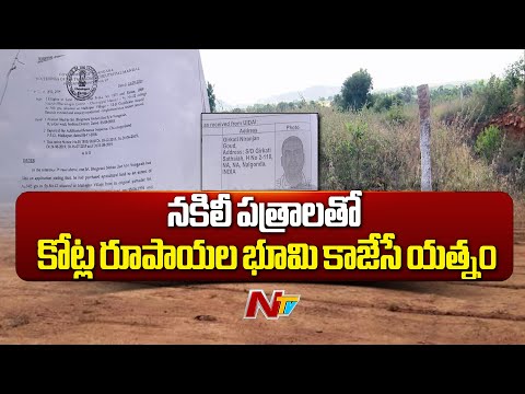 నకిలీ పత్రాలు సృష్టించి కోట్ల రూపాయల భూమి కాజేసే యత్నం | Dandumalkapur | Telangana | NTV Telugu - NTVTELUGU