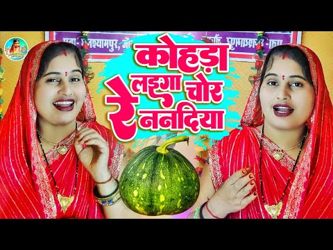 Cover #Video | कोहड़ा लय गा चोर रे ननदिया | #Vandana Dubey का धमाका गाना 2025 | बंदना दूबे | #Awadhi Video