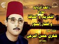 رائعة الروائع سورة التحريم والحاقة وقصار السور للشيخ شكرى البرعى رائعة الروائع سورة التحريم والحاقة وقصار السور للشيخ شكرى البرعى