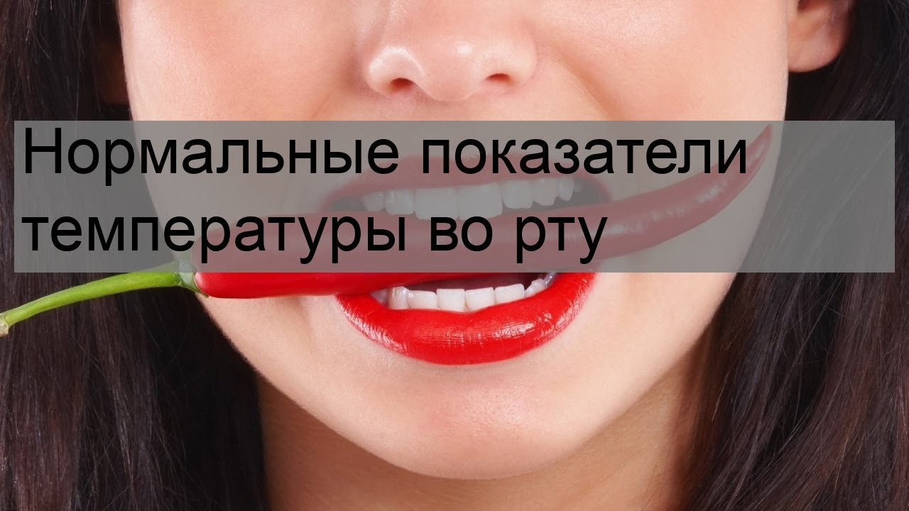 Нормальные показатели температуры во рту
