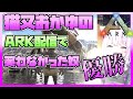猫又おかゆのARK配信で笑わなかった奴優勝