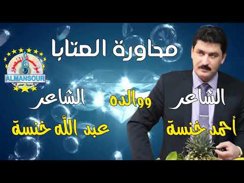 أحمد خنسة ووالده الشاعر عبد الله خنسة محاورة العتابا 