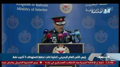 الحسن: إحباط مخطط إرهابي كبير كان يستهدف شخصيات في البحرين